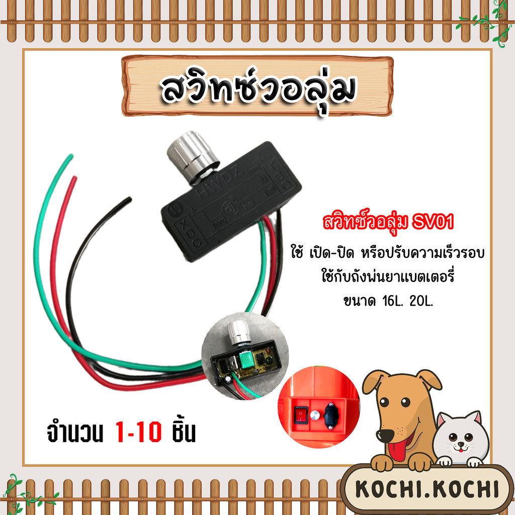 สวิทซ์วอลุ่ม 12V สวิตซ์ปิดเปิด มีให้เลือก 1-5 ตัว วอลุ่มปรับ (Volume switch) เครื่องพ่นยา ตัวปรับความแรง อะไหล่ถังพ่นยา