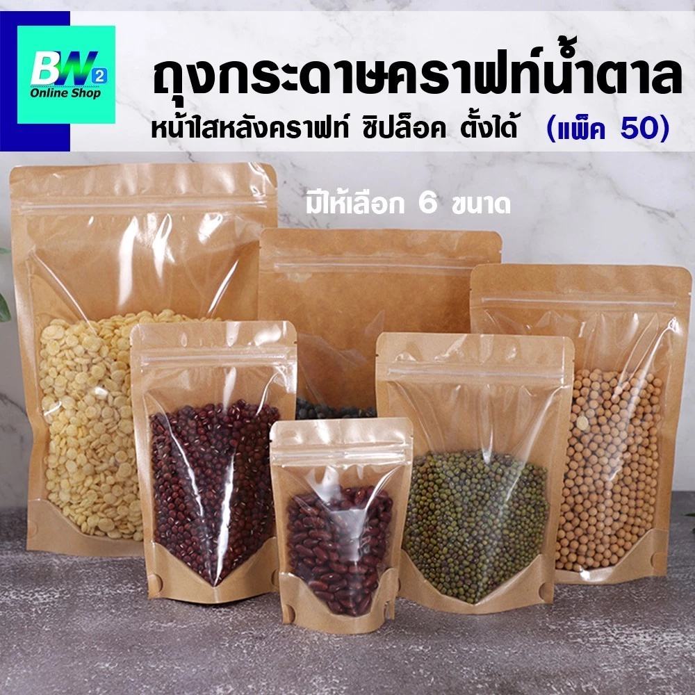 *ออกใบกำกับภาษีได้* ถุงกระดาษคราฟท์น้ำตาล หน้าใสหลังคราฟท์ (แพ็ค 50 ใบ) ถุงซิป ตั้งได้