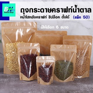 ถุงกระดาษคราฟท์น้ำตาล หน้าใสหลังคราฟท์ (แพ็ค 50 ใบ) ถุงซิป ตั้งได้