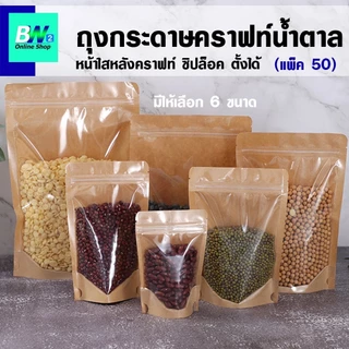 *ออกใบกำกับภาษีได้* ถุงกระดาษคราฟท์น้ำตาล หน้าใสหลังคราฟท์ (แพ็ค 50 ใบ) ถุงซิป ตั้งได้