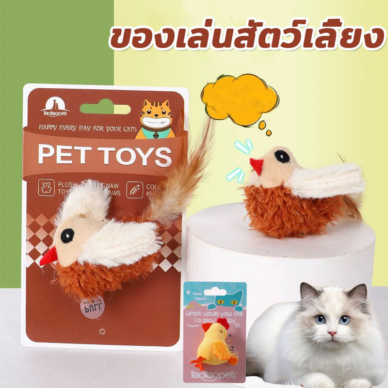 ของเล่นแมว นกปลอม ลูกไก่ร้องได้ นกจําลอง ของเล่นสัตว์เลี้ยง
