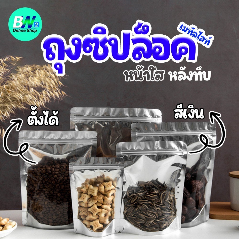 ถุงฟอยด์ ด้านหน้าใส หลังทึบ ตั้งได้ เมทัลไลท์ มีซิป (แพ็ค 50 ใบ)