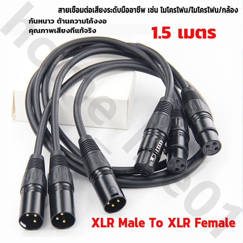 1.5M สายดำ สายสัญญาณเสียง XLR Male To XLR Female (ผู้เมีย) Mic Cable ยาว 1 เมตร สีดําหรือสีแดงขึ้นอยู่กับการผลิต