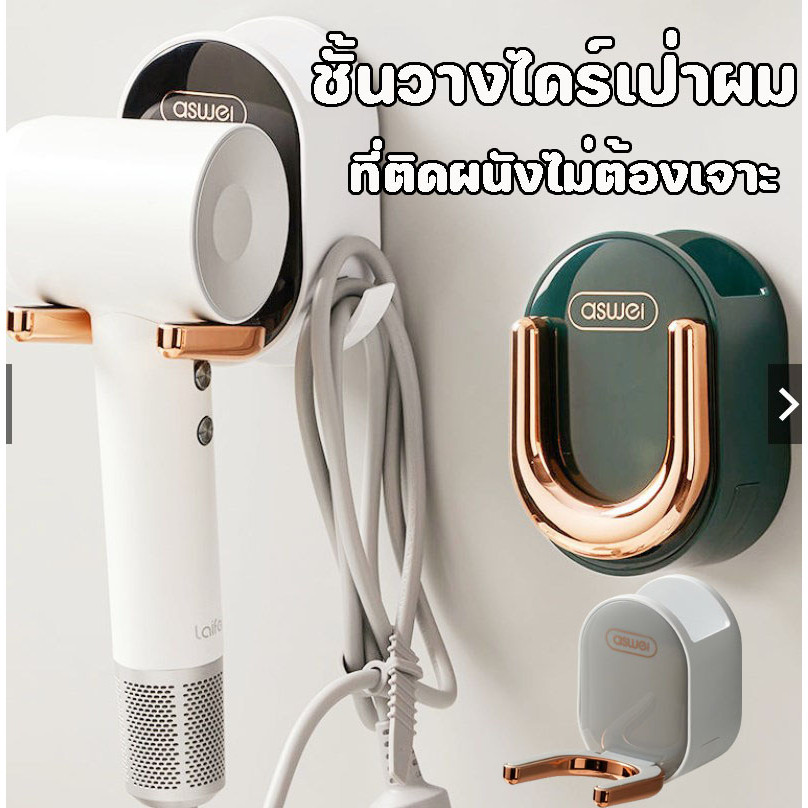 ชั้นวางไดร์เป่าผม ที่ติดผนังไม่ต้องเจาะ แขวนไดร์เป่าผม ที่เก็บแปรงผม สําหรับห้องน้ํา