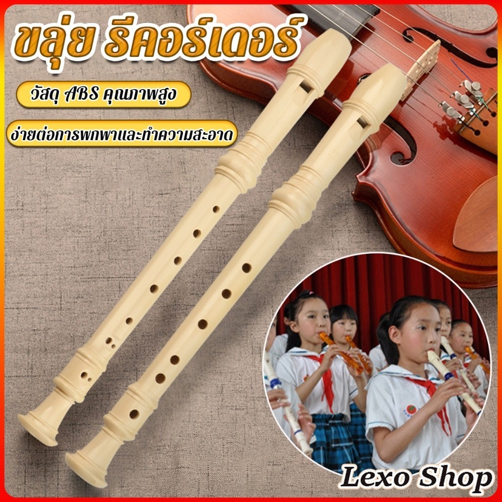LEXO ขลุ่ย 6 หลุม / 8 หลุม ขลุ่ยฝรั่ง ขลุ่ยเครื่องดนตรี คีย์ C คีย์ F Flute