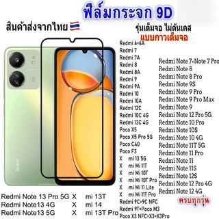 ฟิล์มกระจก เสี่ยวมี่ เต็มจอ 9D ทุกรุ่น! สำหรับ Redmi A3 A2Plus A1 13C 12C 12 13 4G/5G 9A 9C 10A 10C Note 10/11/12/13 Pro