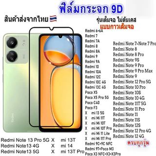 ฟิล์มกระจก เสี่ยวมี่ เต็มจอ 9D ทุกรุ่น! สำหรับ Redmi A3 A2Plus A1 13C 12C 12 13 4G/5G 9A 9C 10A 10C Note 10/11/12/13 Pro