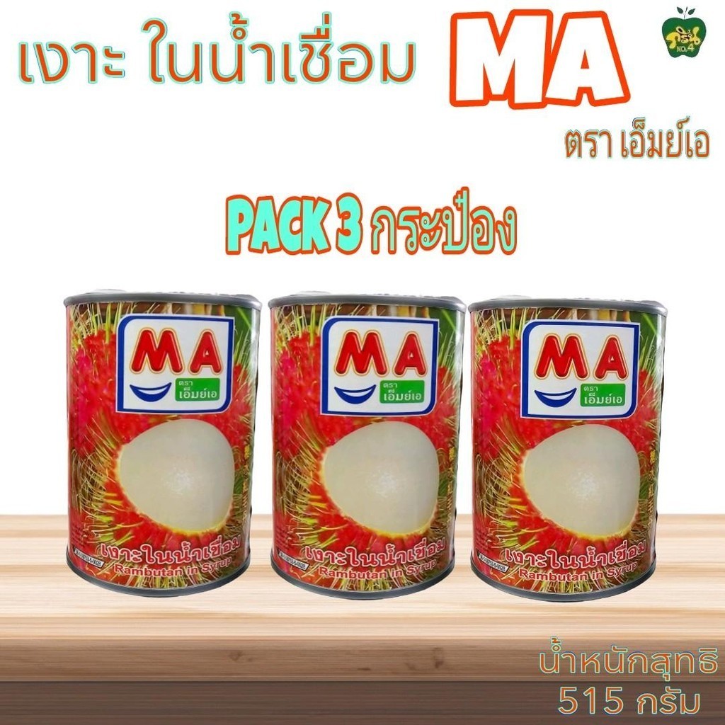 [แพ็ค3กระป๋อง]เงาะในน้ำเชื่อม ตราเอ็มย์เอ น้ำหนักสุทธิ 515กรัม×3กระป๋อง