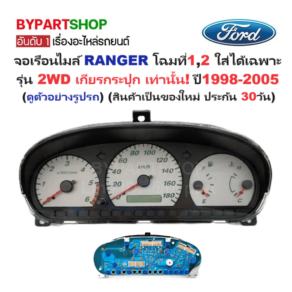 จอเรือนไมล์ FORD RANGER(ฟอร์ด เรนเจอร์) โฉมที่1,2 ใส่เฉพาะ รุ่น 2WD เกียรกระปุก ปี1998-2005 (ประกัน 