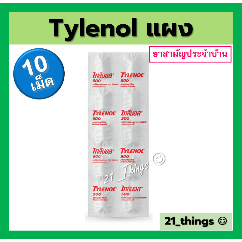 (แบ่งแผง) Tylenol 500mg ไทลินอล แผงละ10เม็ด ไทลีนอล พารา 500มก เป็นยาสามัญประจำบ้าน
