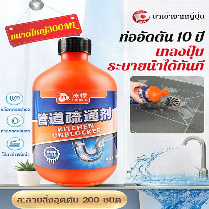 (เทลงปุ๊บ ระบายน้ำได้ทันที) น้ำยาทำความสะอาดท่อระบายน้ำ MOMENG/ละลายอย่างแรง ไม่ทำร้ายท่อ ดับกลิ่นท่อน้ำ น้ำยาล้างท่อ