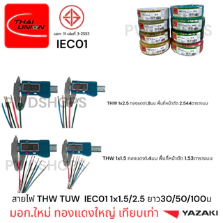 Thaiunion สายไฟ เดี่ยว THW 1x1.5 2.5 4 6 ยาว30/50/100ม มอก.ใหม่ สายเดี่ยว สายไฟฟ้า สายไฟปลั๊ก สายไฟสวิตซ์ สายไฟเดี่ยว