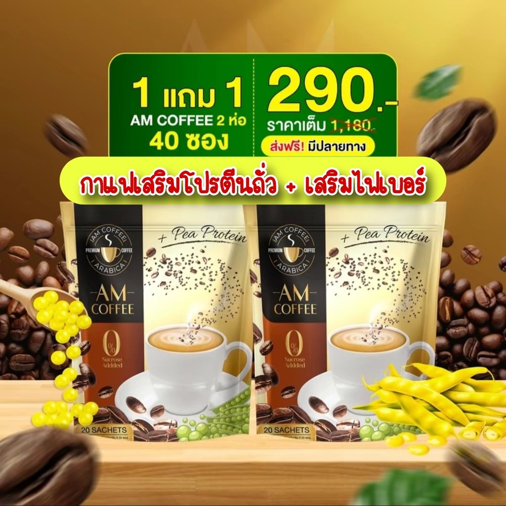 AM Coffee กาแฟ 3in1 กาแฟเพิ่มไฟเบอร์  กาแฟโปรตีนจากถั่วลันเตาสีทอง บรรจุห่อละ 20 ซอง คุมหิวดีมาก