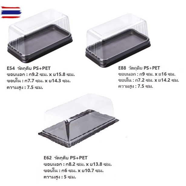 กล่องพลาสติกใสฐานสีน้ำตาล E52 E54 E55 E62 E88