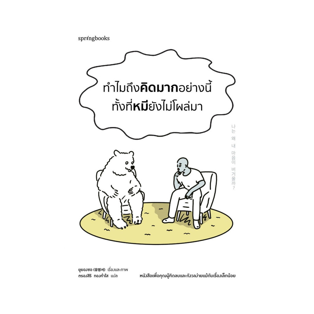 นายอินทร์ หนังสือ ทำไมถึงคิดมากอย่างนี้ ทั้งที่หมียังไม่โผล่มา