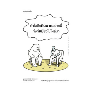 อมรินทร์บุ๊ค หนังสือ ทำไมถึงคิดมากอย่างนี้ ทั้งที่หมียังไม่โ…