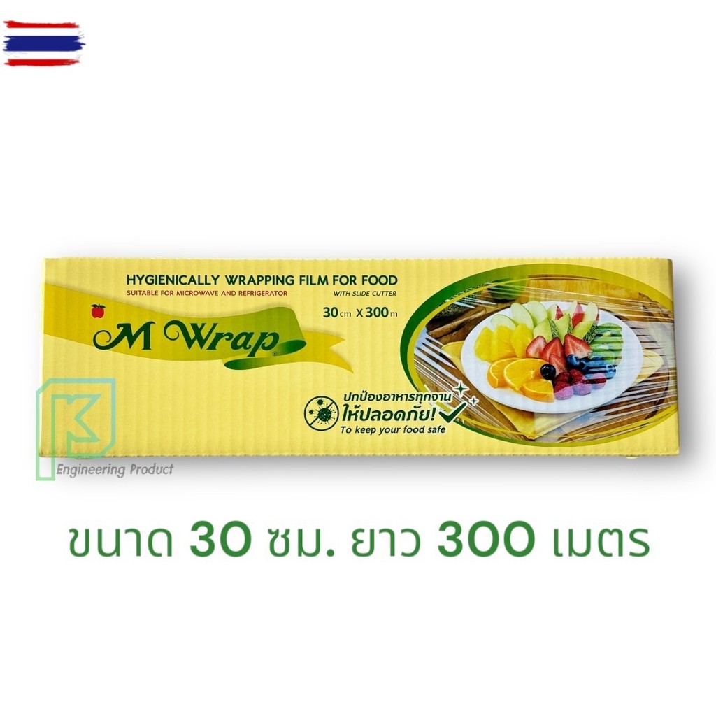 ฟิล์มถนอมอาหาร M Wrap แกล่อง ยาว 300 เมตร พร้อมใสไ์ ขนาด30 และ 45 ซม.