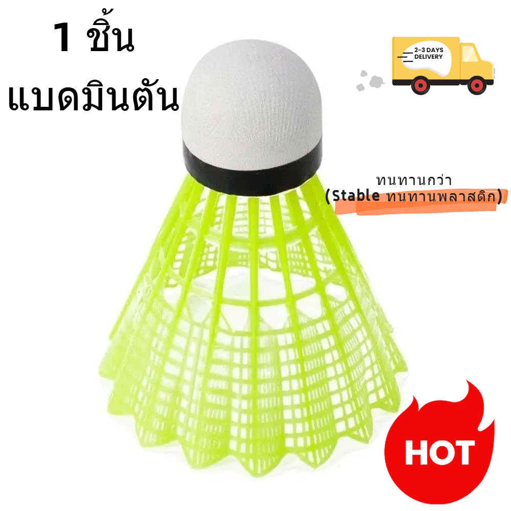 （1แพ็ค）ลูกแบดมินตัน พลาสติก ไนล่อน ทนทาน ทนต่อการตี สีเหลือง แบดมินตัน การฝึกอบรมนักเรียนในร่มและกลางแจ้ง