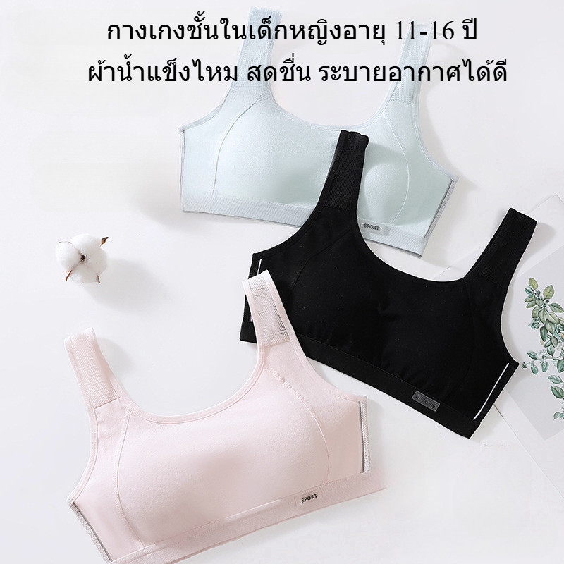 บราเด็กโต 12 15 ปี ผ้าคอตตอนแท้ นุ่ม สบาย ระบายอากาศได้ดี เย็นสบาย ไม่อับชื้น，เสื้อชั้นในเด็กผู้หญิง เหมาะสำหรับใส่เล่นกีฬาและนักเรียน มีสีดำ สีขาว สีผิว ชมพู เทา และน้ำเงิน，First bra เหมาะสำหรับอายุ 10 11 13 14 16 17 ปี