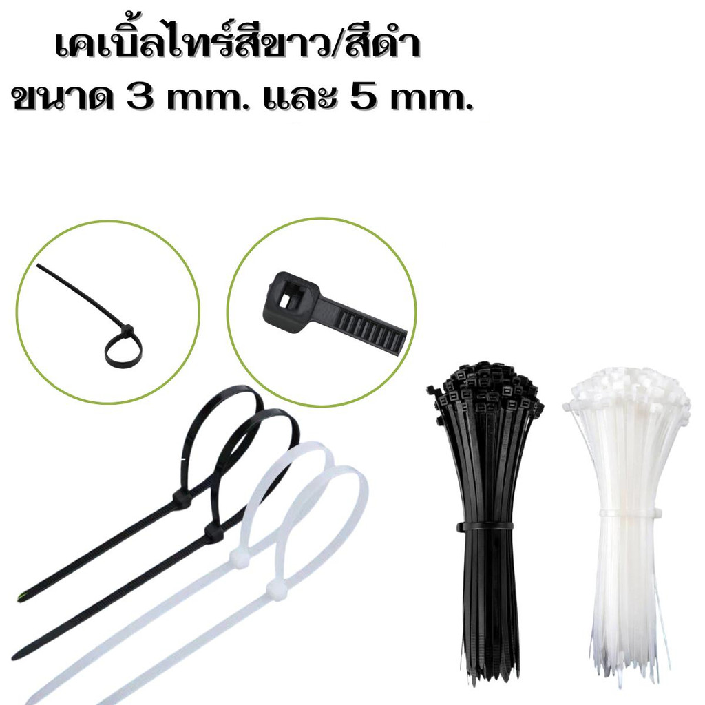สายรัดเคเบิ้ลไทร์  สีขาว สีดำ ขนาด 3 mm 5 mm. SANOBI
