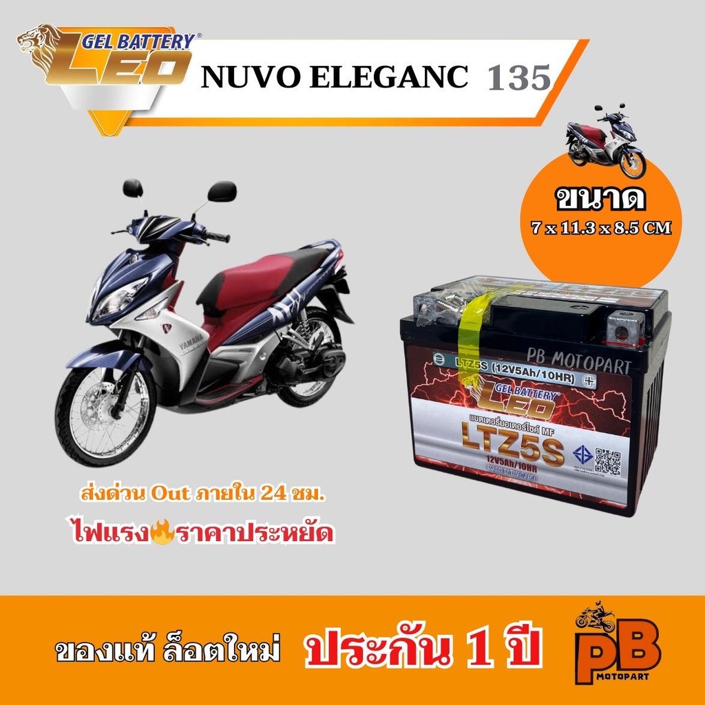 แบต NOUVO Elegance แบตเตอรี่ นูโวอิลิแกนซ์ ยี่ห้อ LEO 5Ah/12V ไฟแรง มีประสิทธิภาพ ประกัน 1 ปี