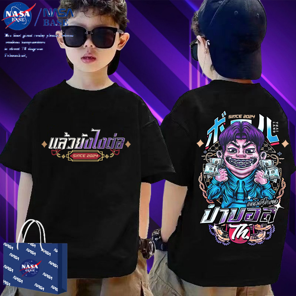2025 Nasa พร้อมส่ง เสื้อยืดเด็กป๋าบอล พิมพ์ลาย ผ้าCotton 100% ใส่ได้ ทั้ง ชาย ใส่สบาย ไม่หด ไม่ย้