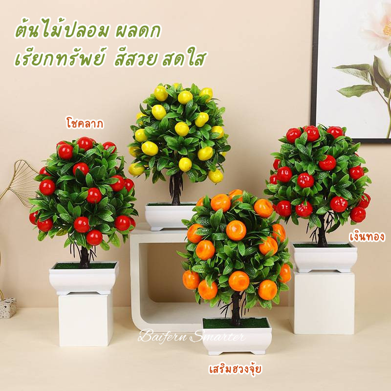 ต้นไม้มงคล ต้นไม้ปลอม บอนไซ จำลอง กระถางต้นไม้มงคล ของตกแต่งบ้าน เสริมโชคลาภ เติมพลังบวก ต้นใหญ่ผลดก อุดมสมบูรณ์