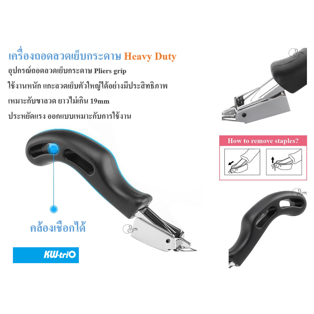 KW-triO 5088 ที่ดึงแม็ก อุปกรณ์ถอดลวดเย็บตัวใหญ่ สำหรับขาลวดยาวถึง 19mm ใช้งานง่าย แข็งแรง ประหยัดแรง พร้อมส่งจากไทย