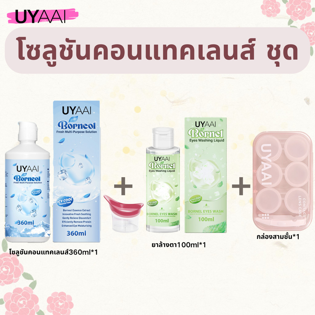 UYAAI x FRESHLADY คอนแทคเลนส์ 10ml /60ml/100ml/360ml มล. ชุดล้าง แนะนําโดยแพทย์ ถ้วยล้างตาฟรี