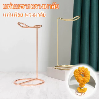 แท่นห้อย พวงมาลัย ชั้นวาง แท่นแขวนพวงมาลัย ถวายพระ เทพ สีทอง สเเตนเลส สีทอง ถวายพระ