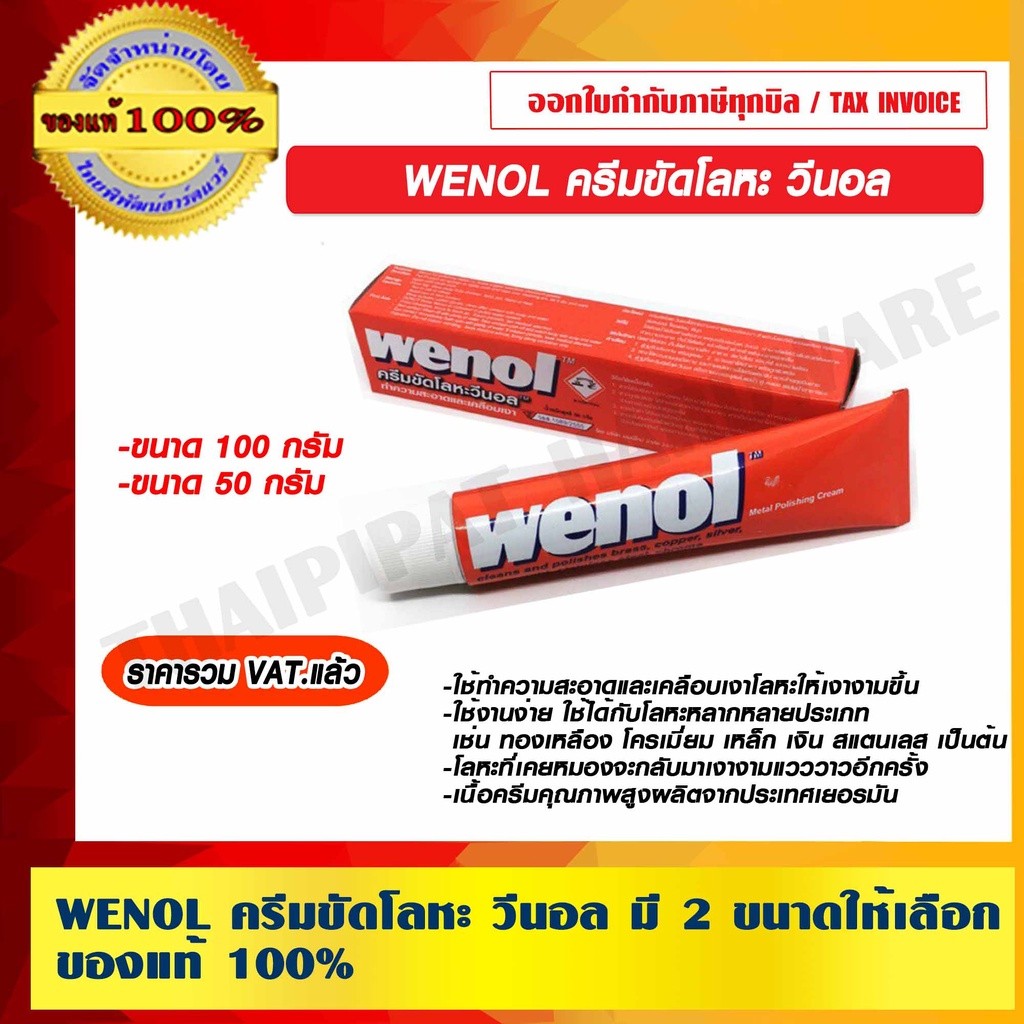 WENOL ครีมขัดโลหะ มีขนาดให้เลือก ของแท้100%