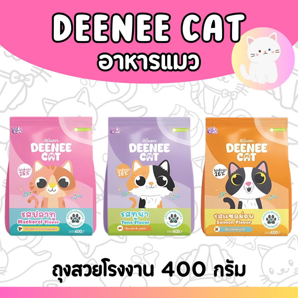 [ถุงเล็ก400กรัม] DEENEE CAT ดีนี่แคท 20บาท อาหารแมว กระสอบ อร่อย ไม่เติมเกลือ ขนาดทดลองใช้