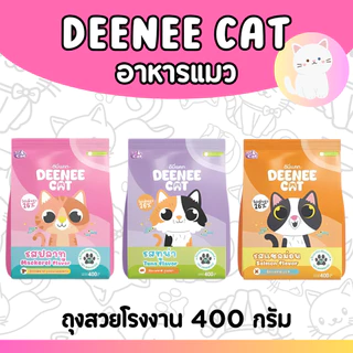 [ถุงเล็ก400กรัม] DEENEE CAT ดีนี่แคท 20บาท อาหารแมว กระสอบ อร่อย ไม่เติมเกลือ ขนาดทดลองใช้