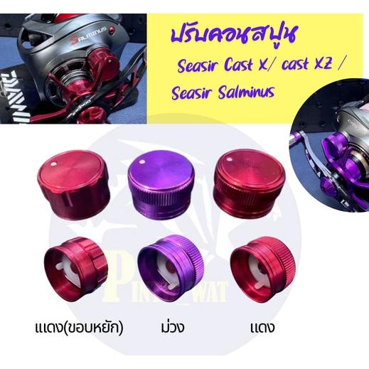 ใหม่! ปรับคอนสปูนรอกตกปลา Seasir Cast X /Cast XZ/ Salminus/Wolf cyclone