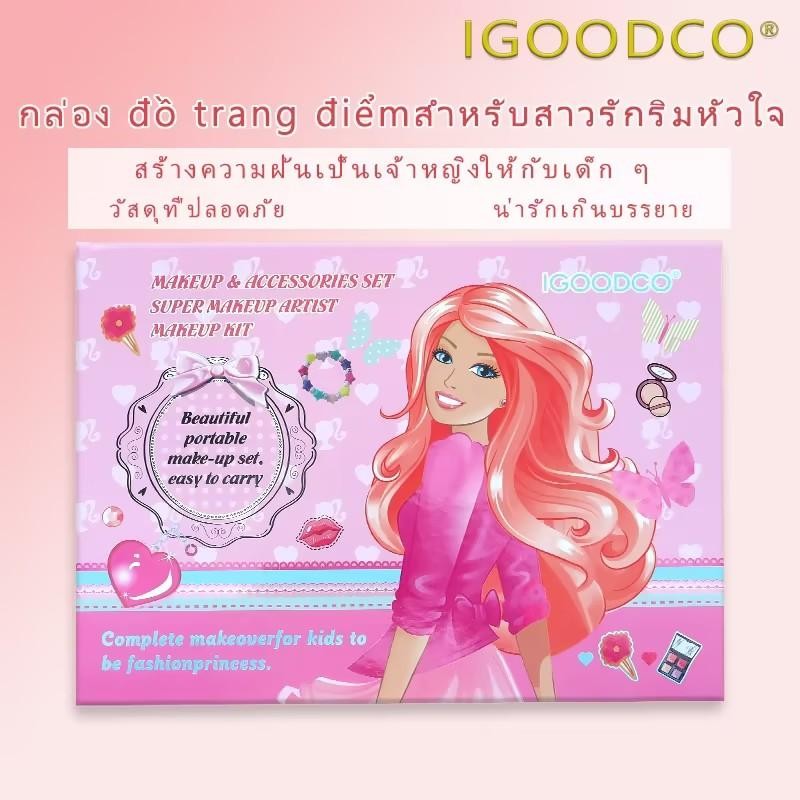 IGOODCO( IG3169/IG3169S  ) การแต่งหน้าเด็ก หนังสือแต่งหน้าสี ของขวัญวันเกิดสําหรับอายุ(อายุ 3-16 ปี) สุ่มเครื่องประดับ