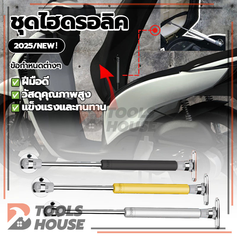 (0086)ชุดเปิดเบาะรถไฮโดรลิค(ไฮดรอลิค)สำหรับเปิดเบาะรถมอเตอร์ไซค์ ชุดเปิดเบาะ ใส่ได้ทุกรุ่น 1 ชิ้น
