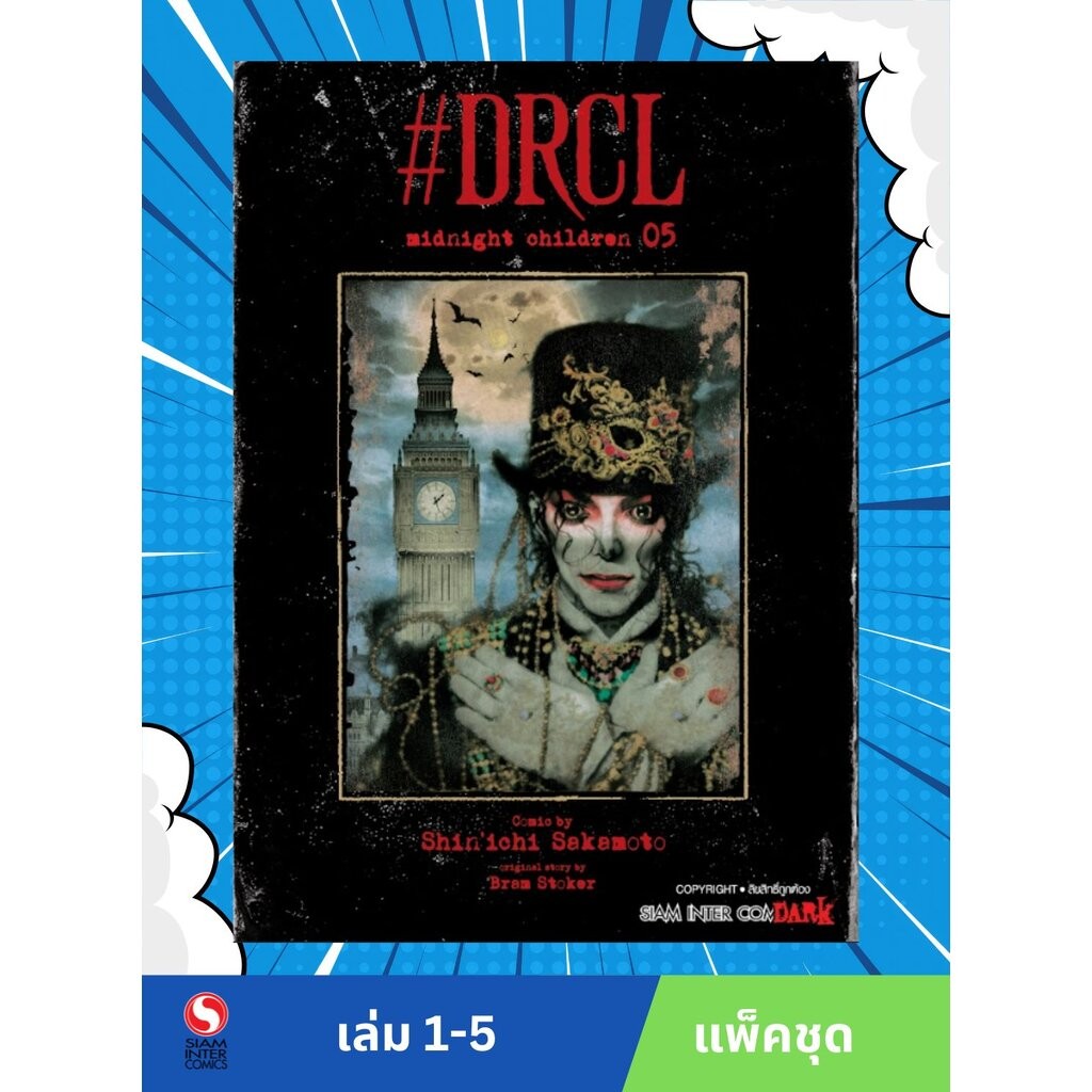 DRCL MIDNIGHT CHILDREN คืนวิปลาส รัตติกาลต้องสาป เล่ม 01-05 (แพ็คชุด)