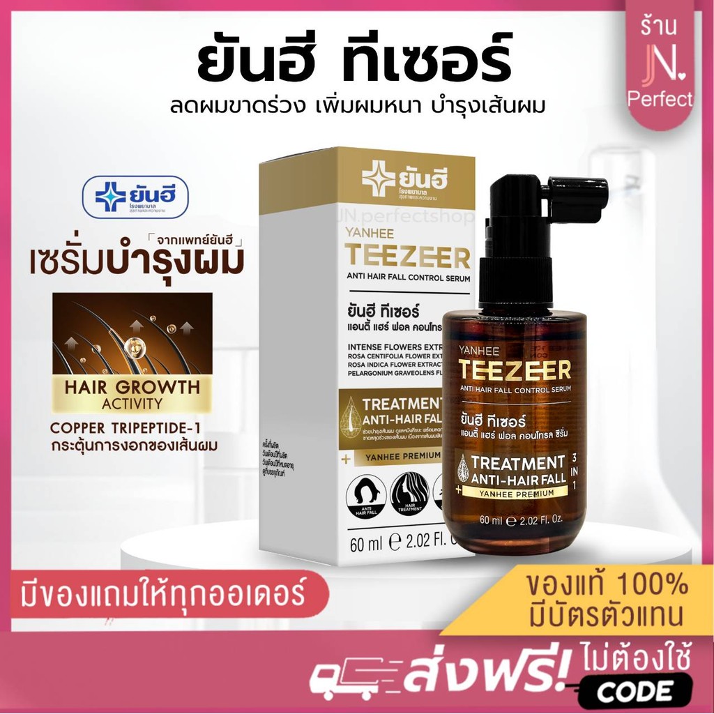 Yanhee Teezeer Serum [📍ของแท้ | ลดในไลฟ์𝟱𝟬%] ยันฮีทีเซอร์ เซรั่ม ลดผมร่วง ผมดก เงางาม บำรุงเส้นผม เร่งการเกิดผมใหม่