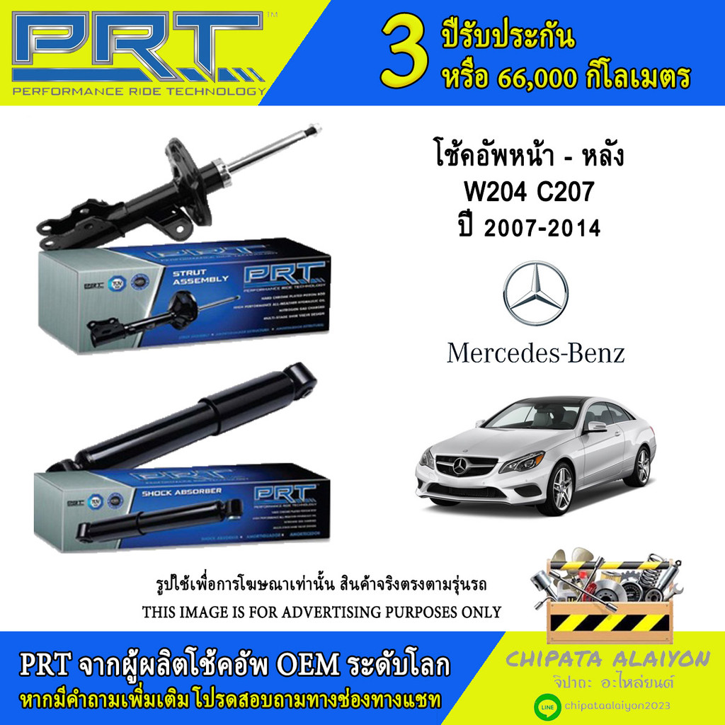 PRT โช้คอัพ Mercedes-Benz W204 C207 ปี 2007-2014 (992-311, 992-312, 992-313, 992-314)