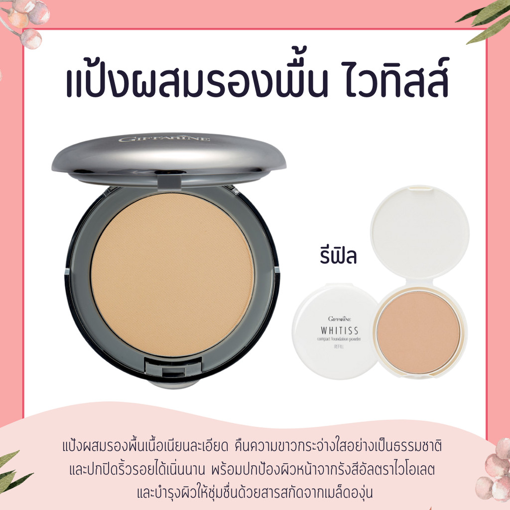 แป้งผสมรองพื้น แป้งกิฟฟารีน แป้งรองพื้น ไวทิสส์ คอมแพค ฟาวเดชั่น พาวเดอร์