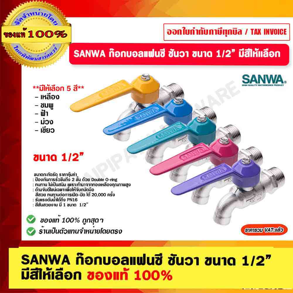 SANWA ก๊อกน้ำแฟนซี ซันวา ขนาด 1/2” มีสีให้เลือก ของแท้ 100%