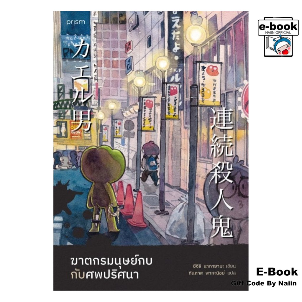 [E-Book Digital code] ฆาตกรมนุษย์กบกับศพปริศนา - prism publishing