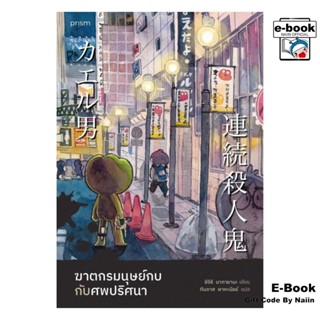 [E-Book Digital code] ฆาตกรมนุษย์กบกับศพปริศนา - prism publi…