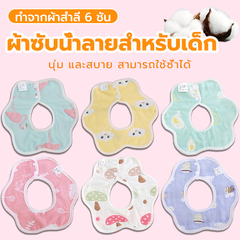 ผ้ากันเปื้อนเด็กทารก ผ้าซับน้ำลายเด็ก ผ้าฝ้ายทอ 6 ชั้น ซึมซับดีเยี่ยม กระดุมปรับได้ 2 ระด