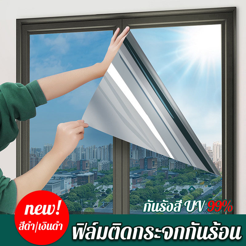 ฟิล์มติดกระจก สีดำ/เงินดำ กันความร้อน กันรังสี UV 99% ฟิล์มกระจกบ้าน สำหรับบ้าน-รถยนต์ กันรอยขีดข่วน ติดตั้งง่าย