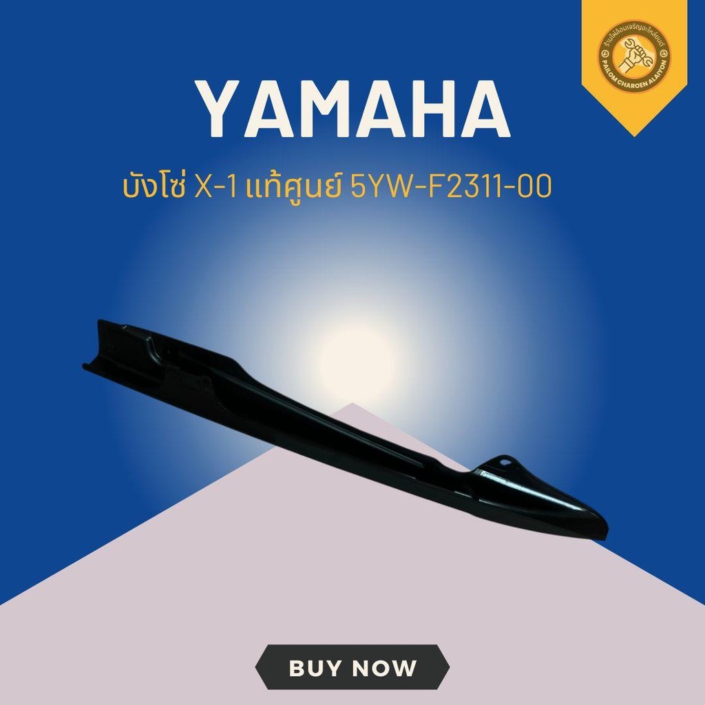 บังโซ่ X-1 แท้ศูนย์ 5YW-F2311-00