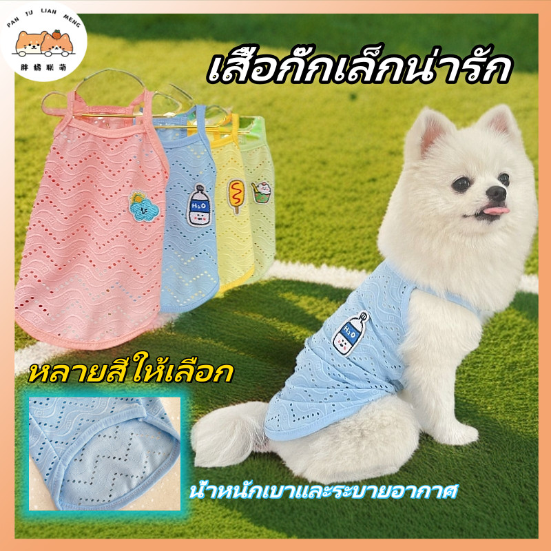 พร้อมส่ง   ฤดูร้อน เสื้อหมา เย็นและระบายอากาศ เสื้อแมว ชุดสุนัข น่ารัก เสื้อกั๊กสุนัข
