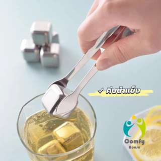 Comfy ที่คีบน้ำแข็งสแตนเลสไซส์มินิ คีบน้ำตาล-ขนมหวาน ปลอดสนิม ใช้งานง่าย ล้างง่าย Ice clip