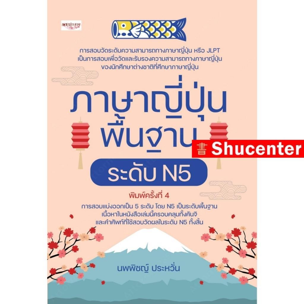 ภาษาญี่ปุ่นพื้นฐาน ระดับ N5