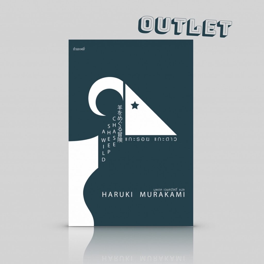 G&E OUTLET -30% - [ปกเดิม] หนังสือ แกะรอย แกะดาว [A Wild Sheep Chase] นิยายหยอกล้อ ในแบบฮารูกิ มูราคามิ